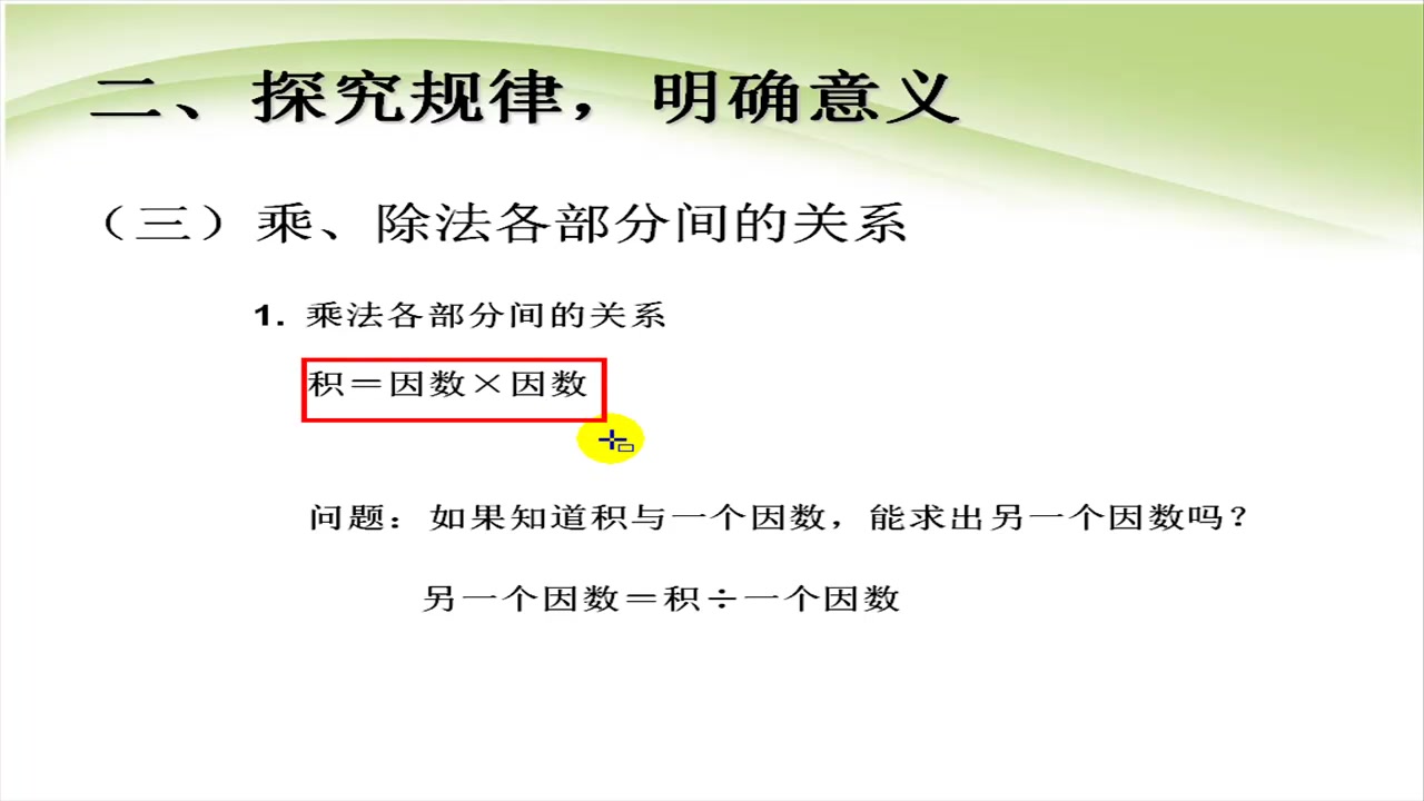 [图]人教版数学四年级下册1.2《乘、除法的意义和各部分的关系》