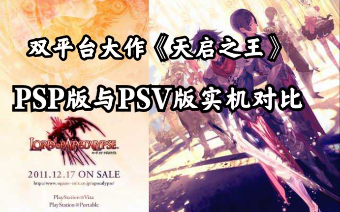 PSP/PSV双平台大作《天启之王》在两个平台的表现如何呢?哔哩哔哩bilibili