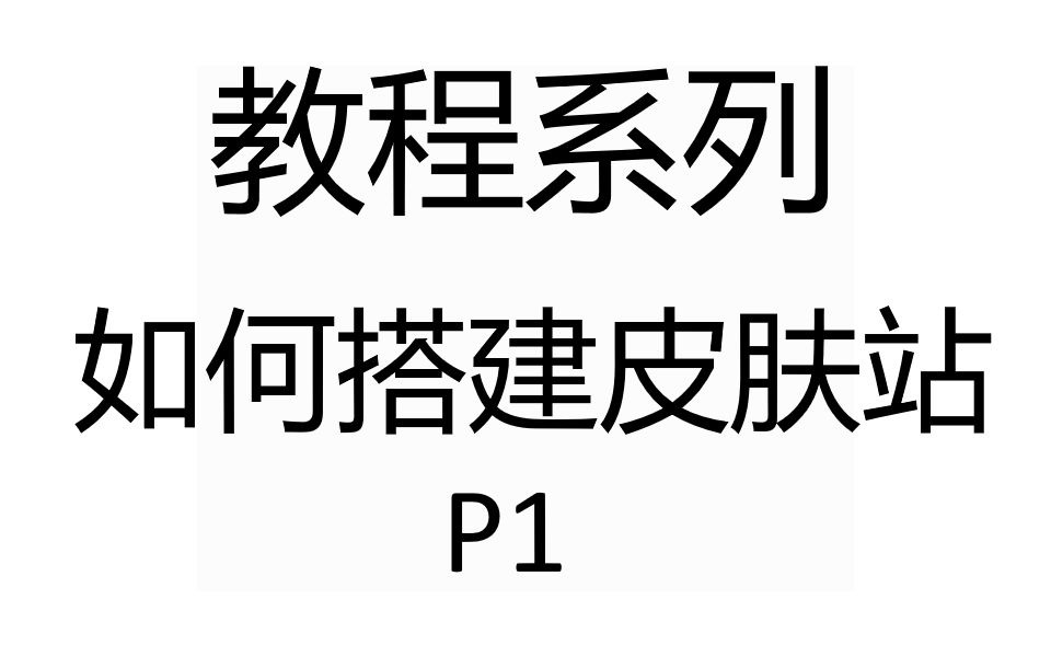 如何搭建我的世界皮肤站哔哩哔哩bilibili