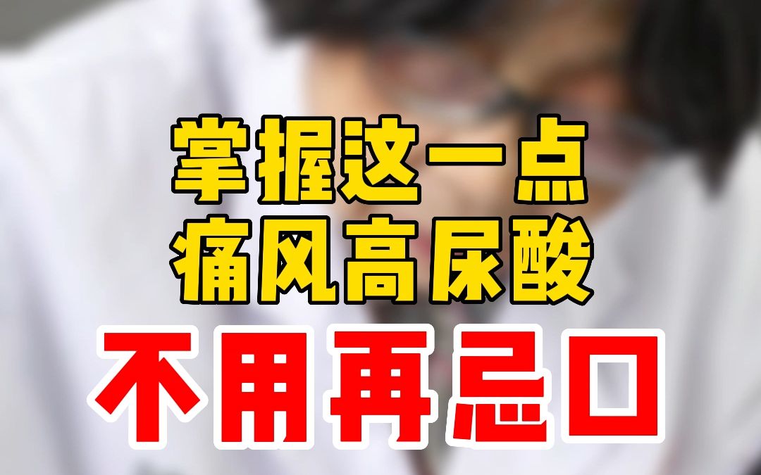 痛风患者我这里没必要忌嘴