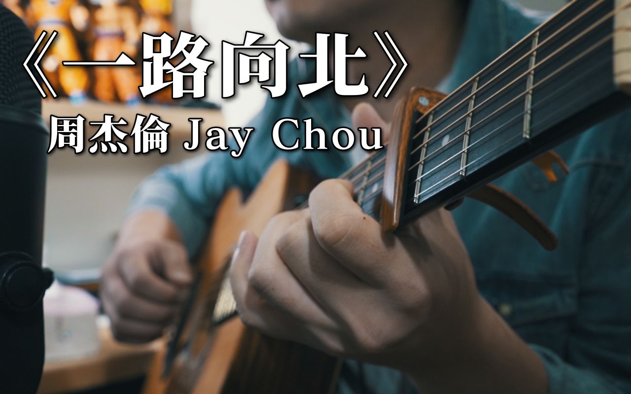 周杰伦 Jay Chou《一路向北》|NICK老师吉他简单弹唱 Easy Acoustic Cover 吉他谱哔哩哔哩bilibili