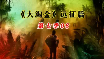 Download Video: 情愿种大豆都不愿开采黄金，帕克终于遇到自己真正想要的金矿地