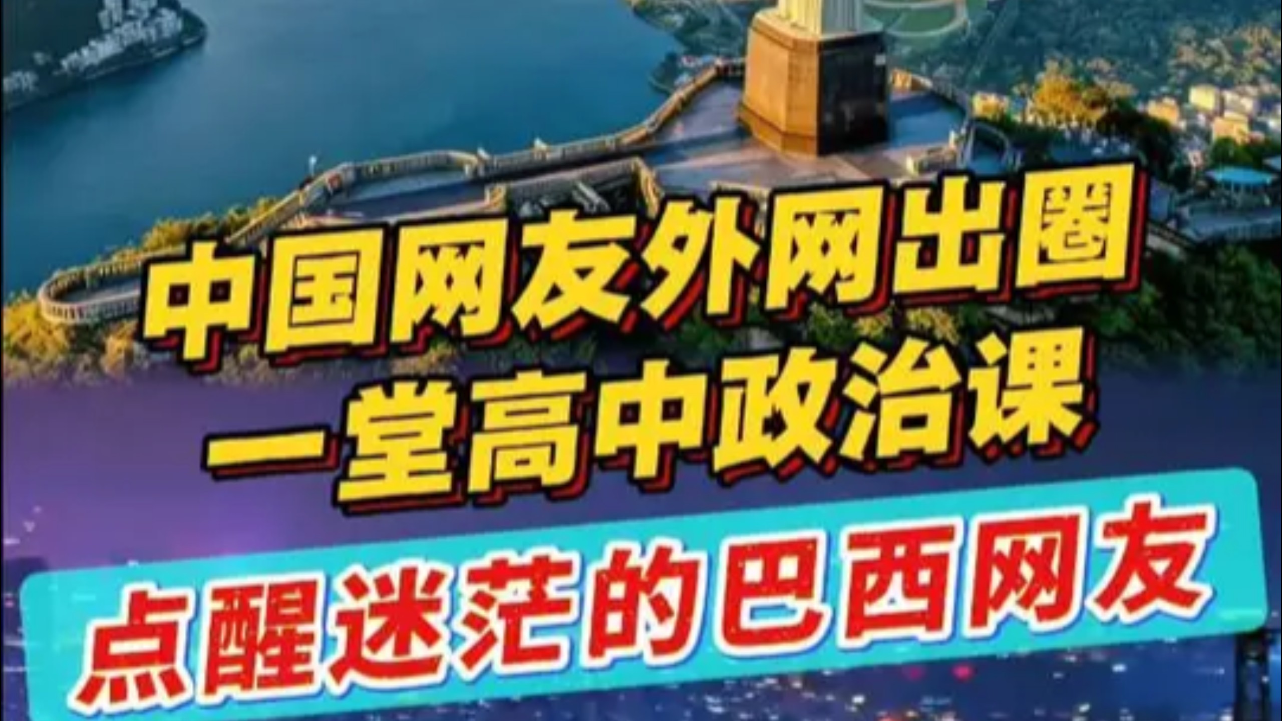 中国网友一堂高中政治课，点醒迷茫巴西网友 #中国网友 #政治课 #巴西 #外国人看中国