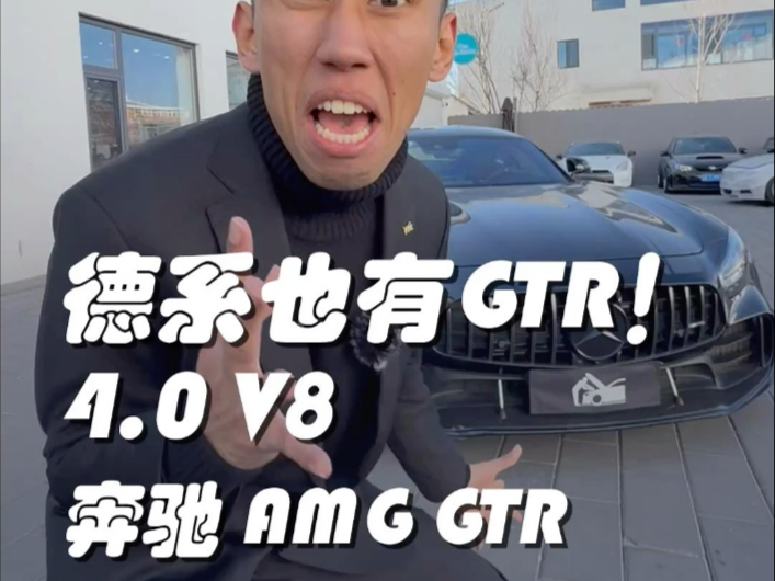 谁说只有日产有gtr 奔驰AMG也有gtr而且是v8 排气声浪太炸裂了