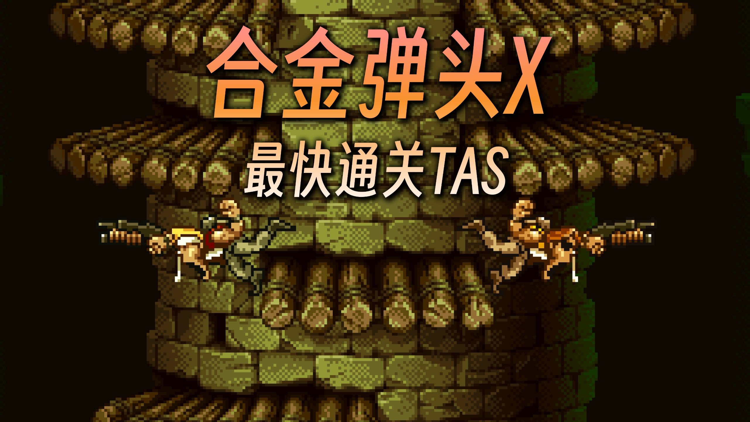 合金弹头X双人LEVEL-8最快通关TAS 作者zk547