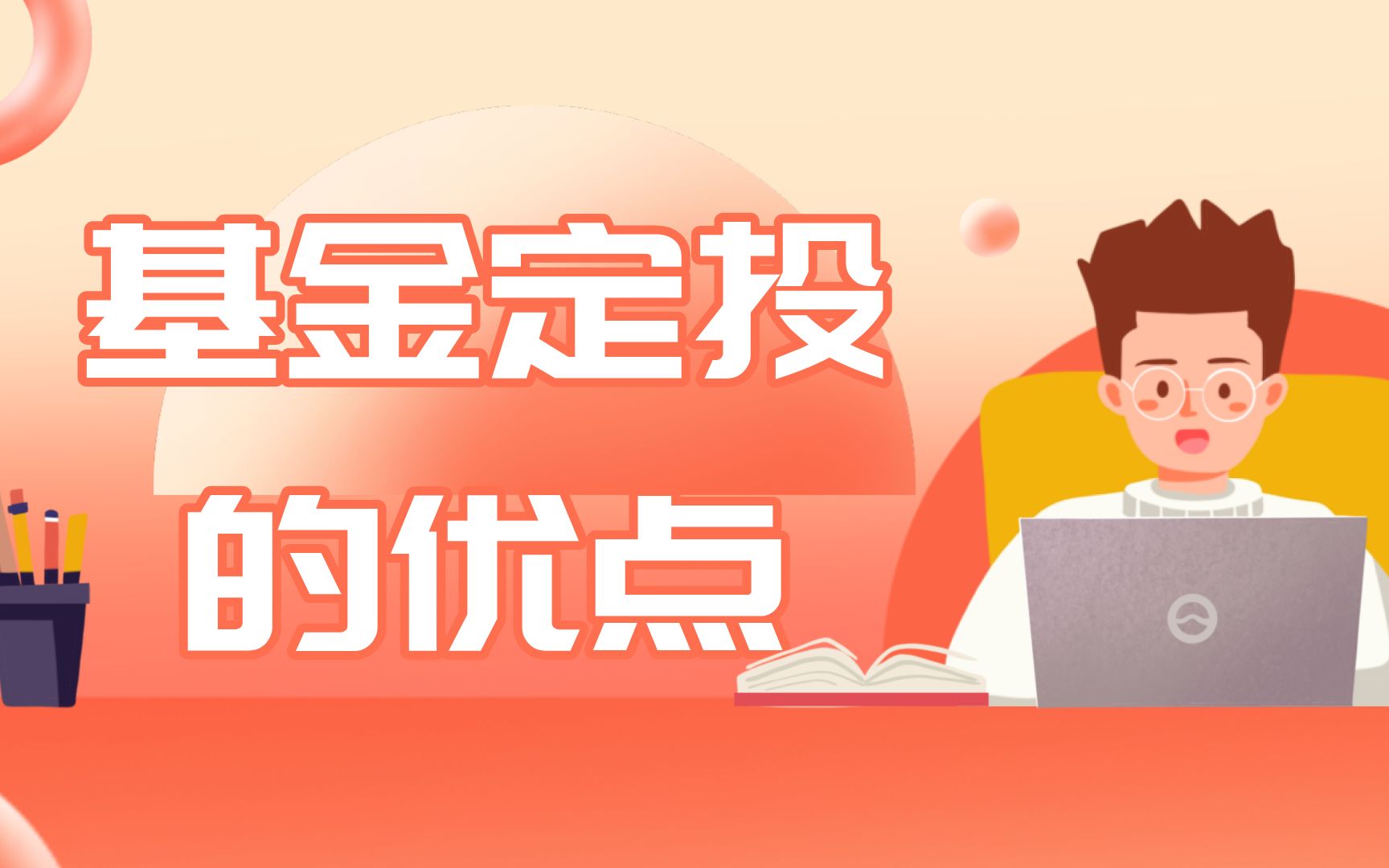 基金定投的优点有哪些?为什么要做基金定投?哔哩哔哩bilibili