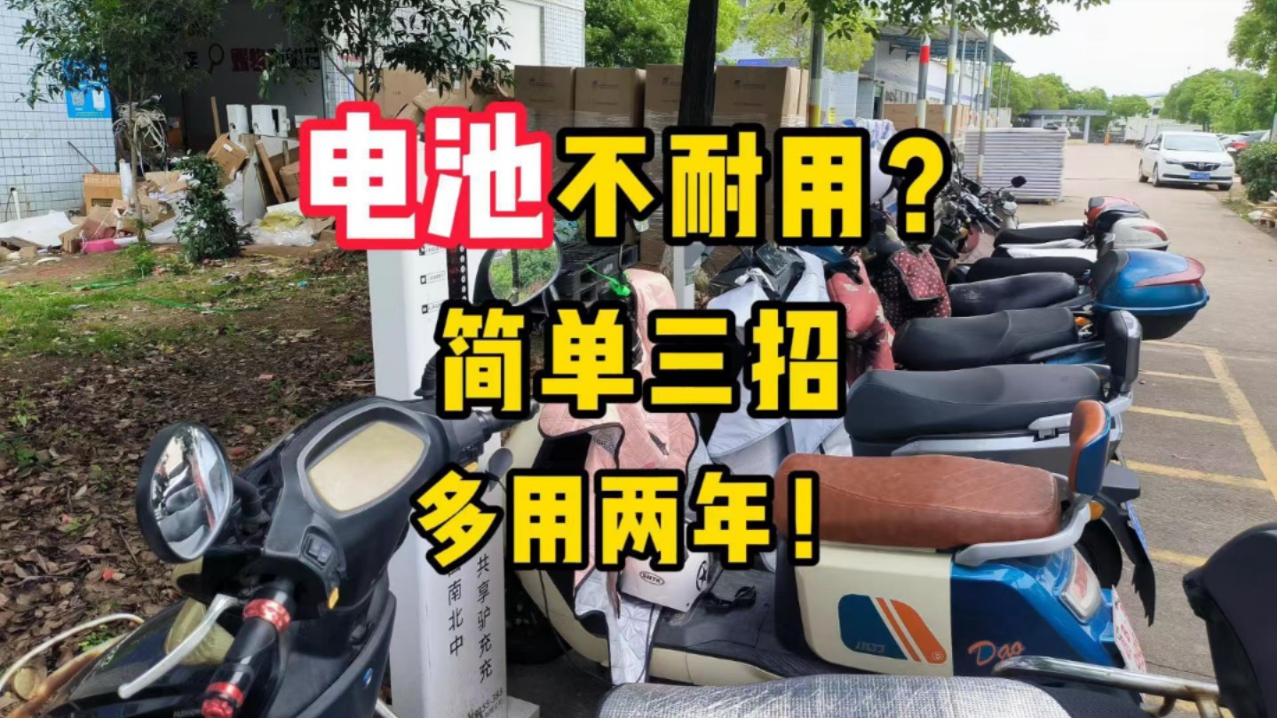 二轮车电池不耐用?简单三招多用两年!快收藏起来哔哩哔哩bilibili