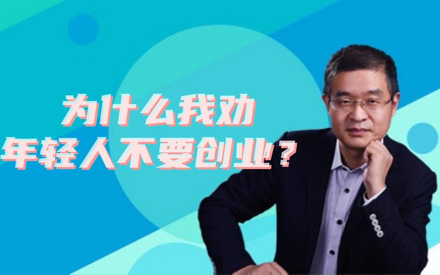 为什么我劝年轻人不要创业?哔哩哔哩bilibili