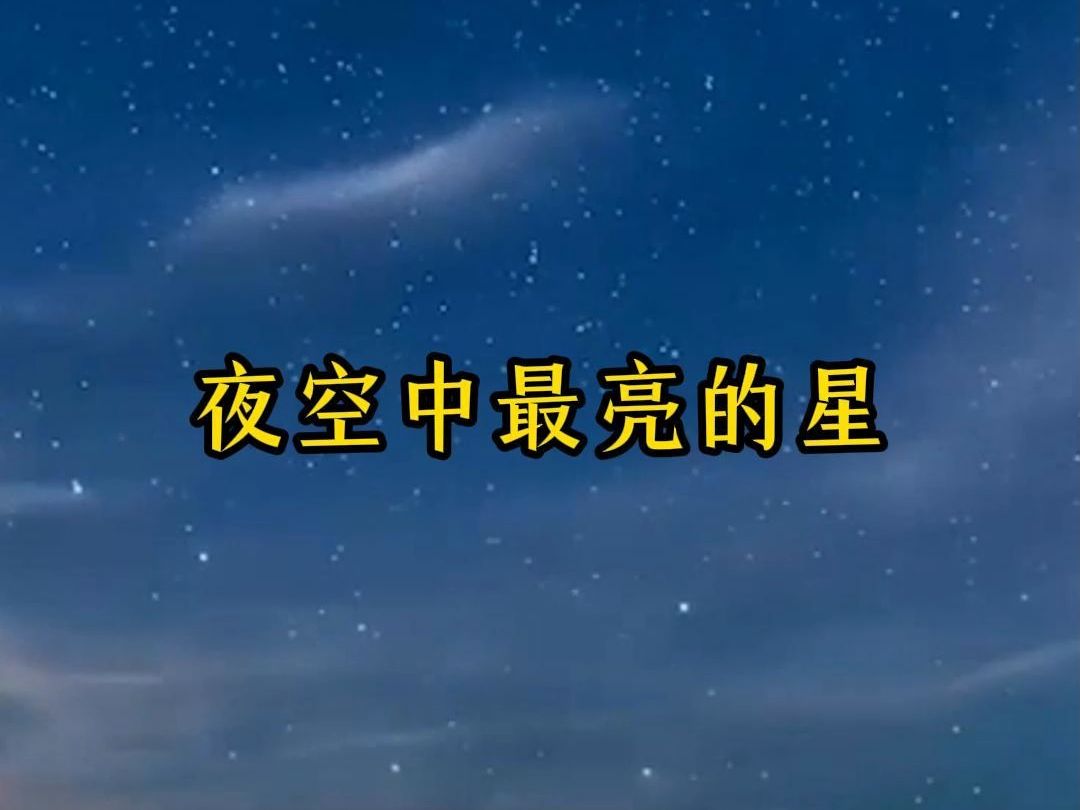 歌曲夜空中最亮的星(歌曲夜空中最亮的星表达了什么意思)
