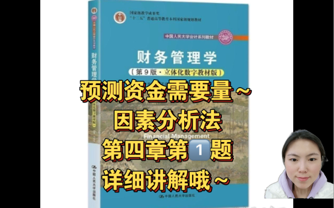 [图]财务管理学｜因素分析法预测资金需要量～第四章 课后习题详解～第1题详细讲解哦～