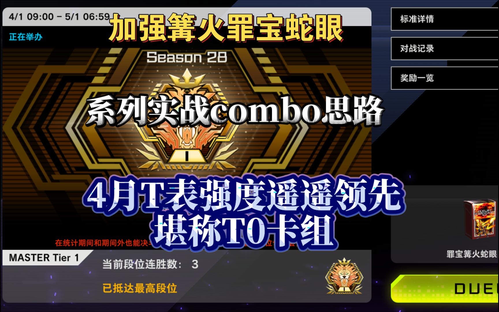 【md大师1段位】加强篝火罪宝蛇眼,系列实战combo思路,4月t表强度遥遥