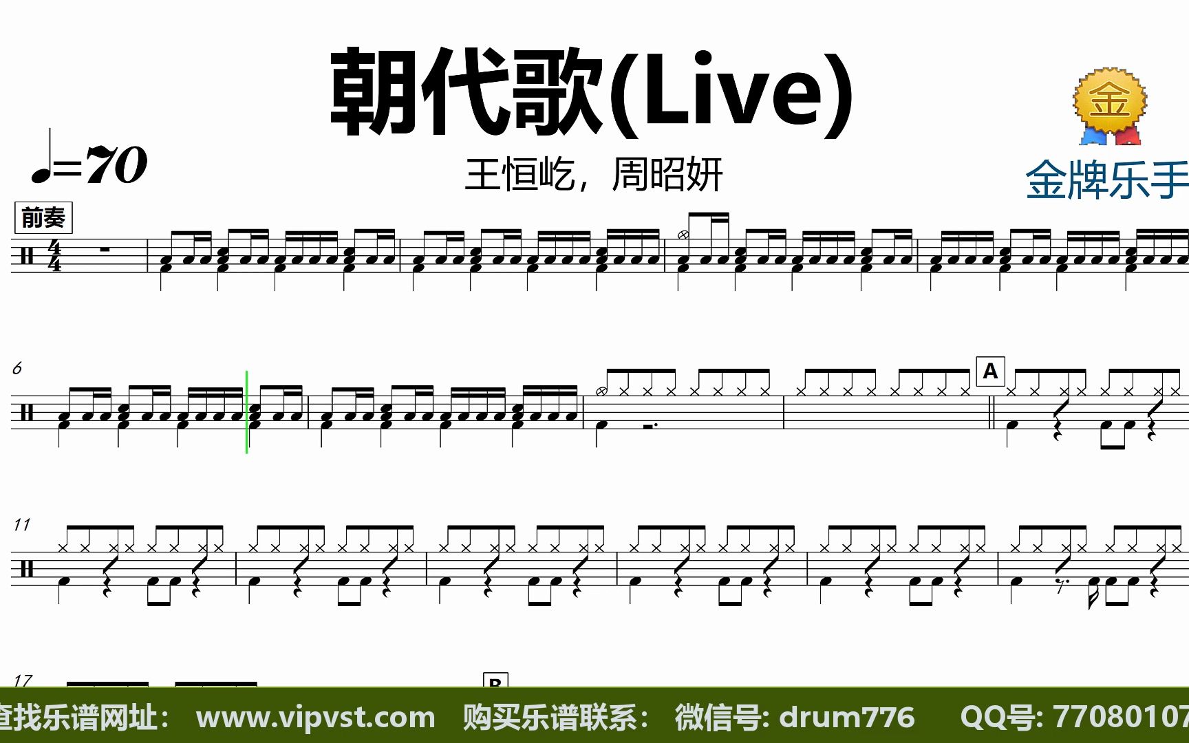 [图]【金牌乐手】DT1500.王恒屹，周昭妍 - 朝代歌(Live) 鼓谱 动态鼓谱 无鼓伴奏