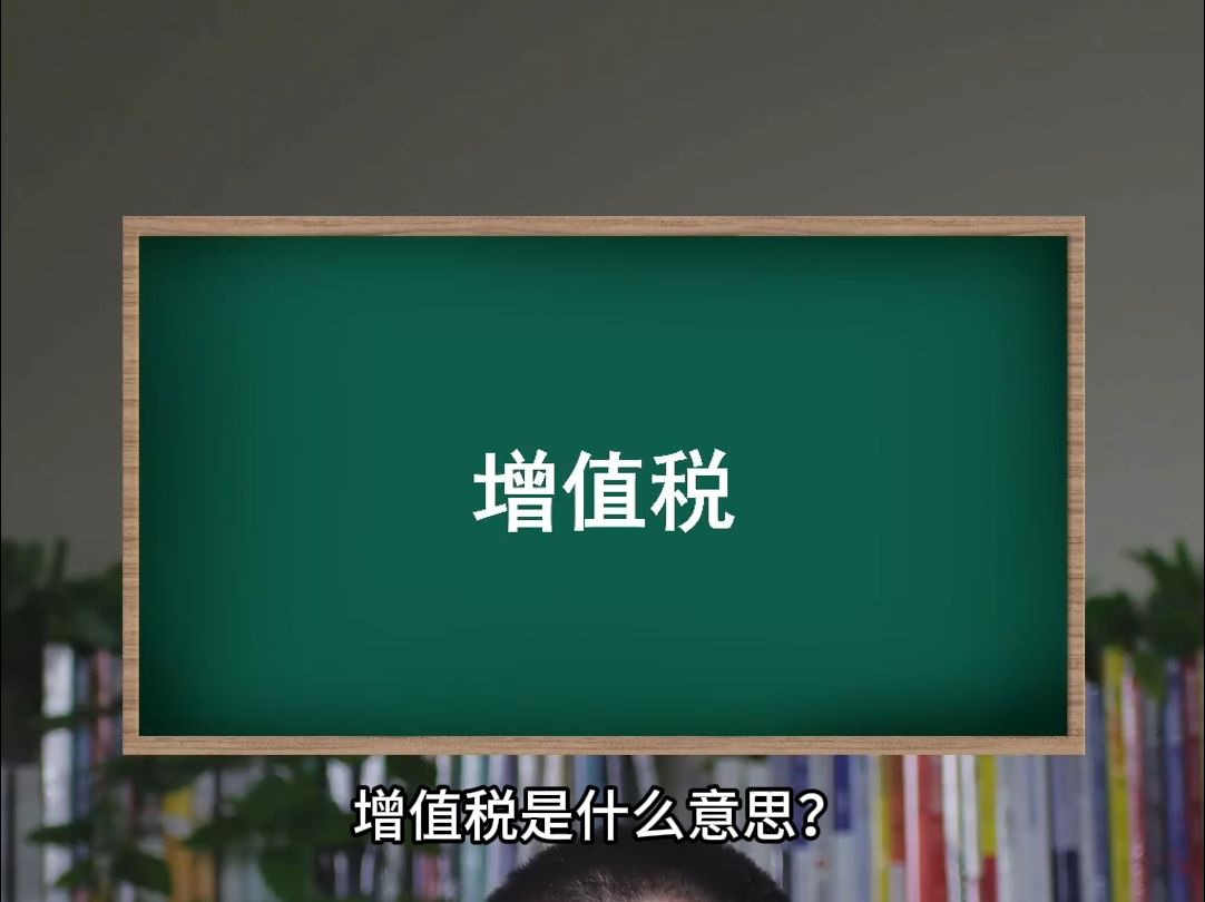 增值税是什么意思?哔哩哔哩bilibili