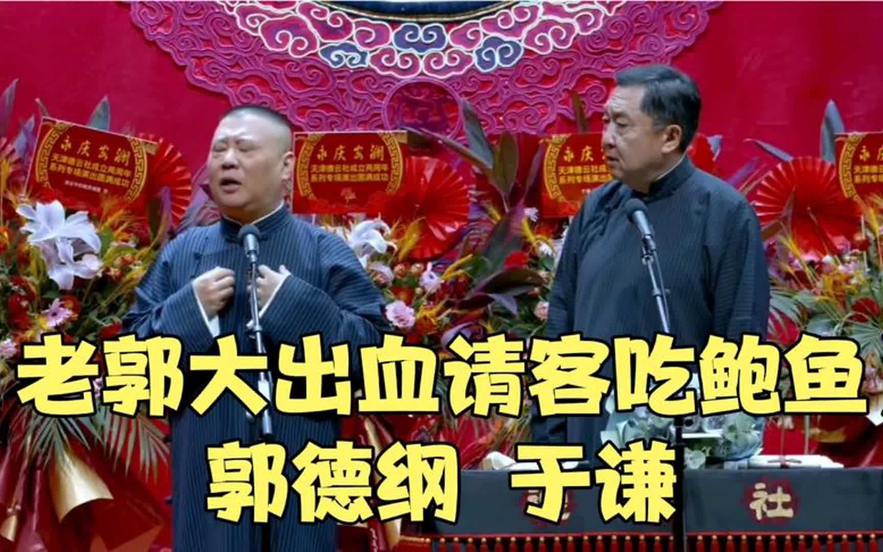 [图]相声 -《老郭大出血请客吃鲍鱼》郭德纲 于谦