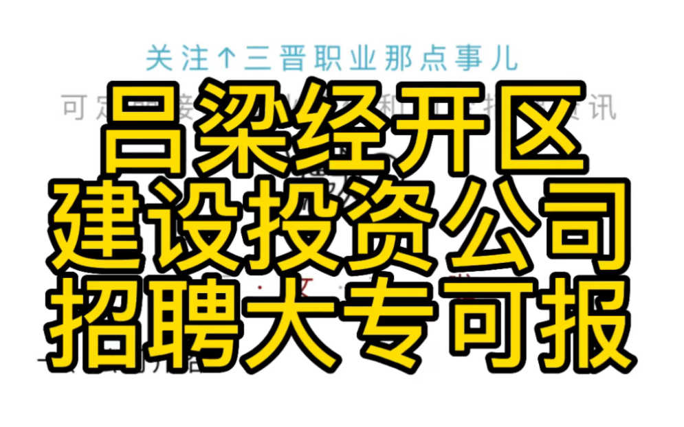 吕梁经开区信息化投资建设有限公司招聘工作人员公告哔哩哔哩bilibili