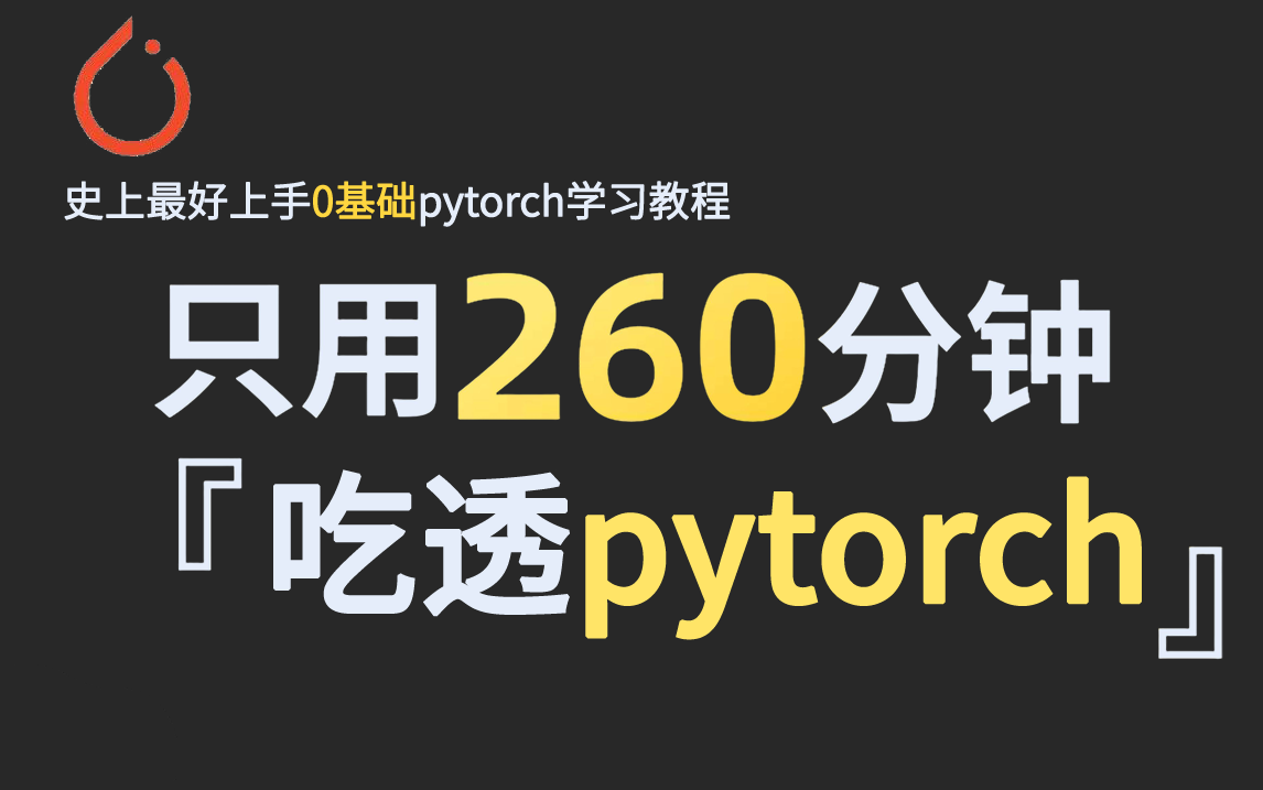 【强到离谱!】这绝对是2023年全网最详细的PyTorch教程,260分钟从入门到实战!人工智能机器学习深度学习计算机视觉pytorch神经网络哔哩哔哩...