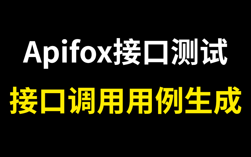 码尚教育最新Apifox接口测试、接口调用、用例生成哔哩哔哩bilibili