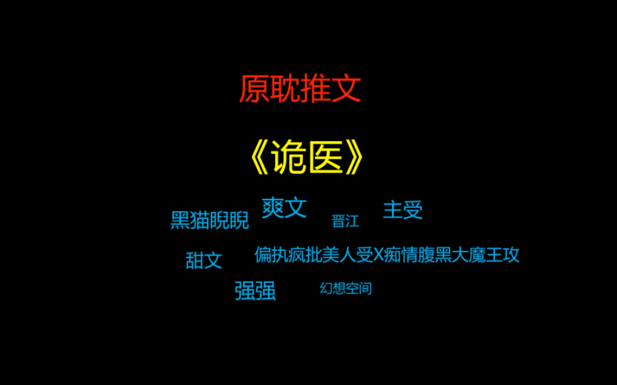 【原耽推文】强强!《诡医》偏执疯批美人受x痴情腹黑大魔王攻哔哩哔哩bilibili