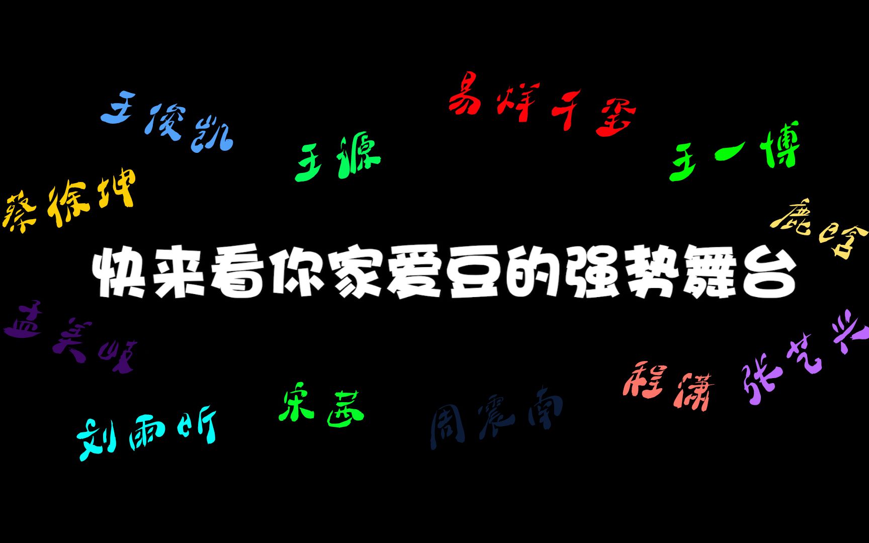 【神仙爱豆强势舞台】盘点那些堪称A班标杆的爱豆舞台,你pick哪一位呢?哔哩哔哩bilibili