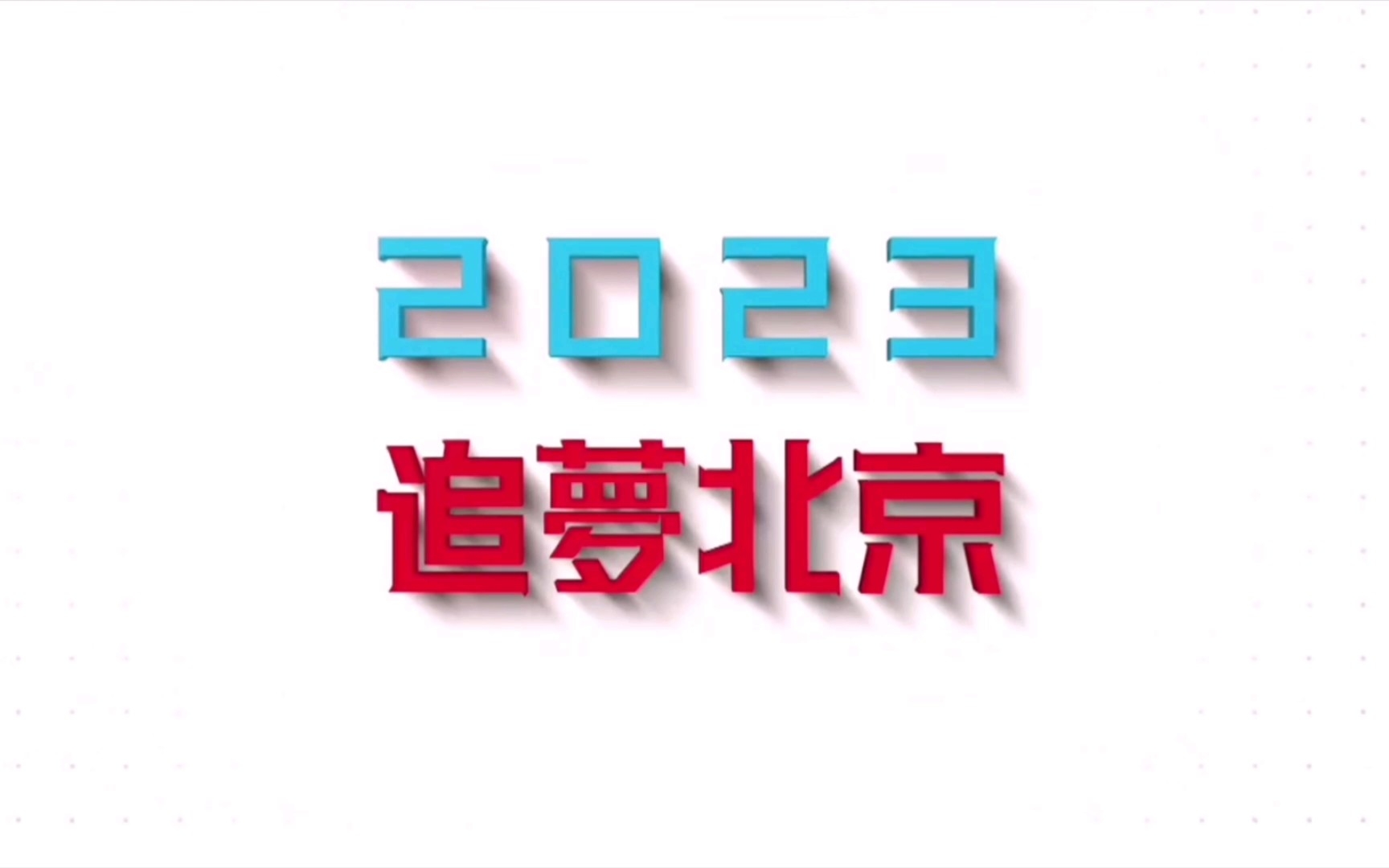 [图]TVB节目巡礼2023| 剧集篇《香港人在北京》预告片