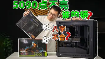 5090一插华硕ProArtX870E就不开机!竟然是华硕PA602机箱问题！