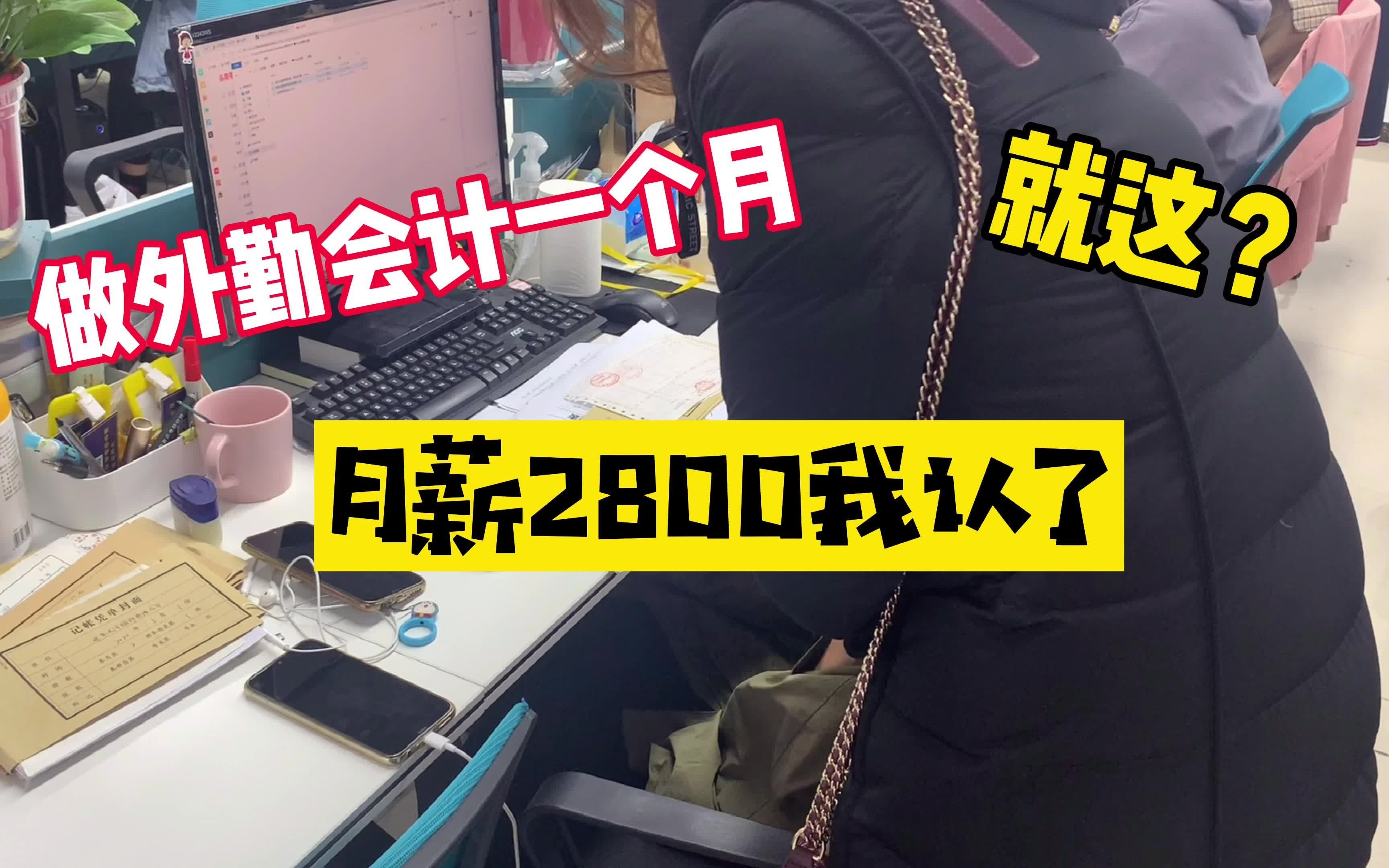 干外勤会计总是跑腿,一个月能得到多少?2800不错了哔哩哔哩bilibili