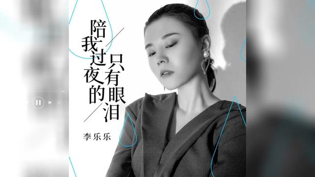 歌曲推薦‖李樂樂《陪我過夜的只有眼淚》