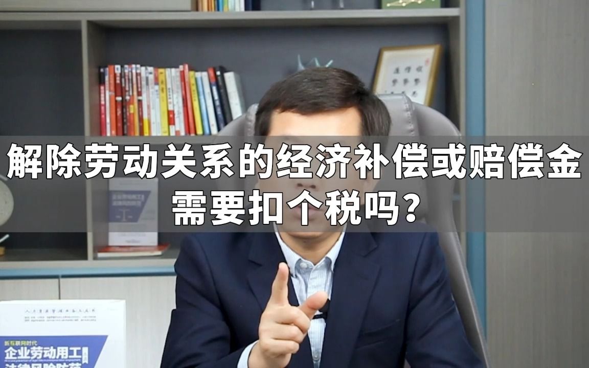 解除劳动关系的经济补偿或赔偿金需要扣个税吗?哔哩哔哩bilibili