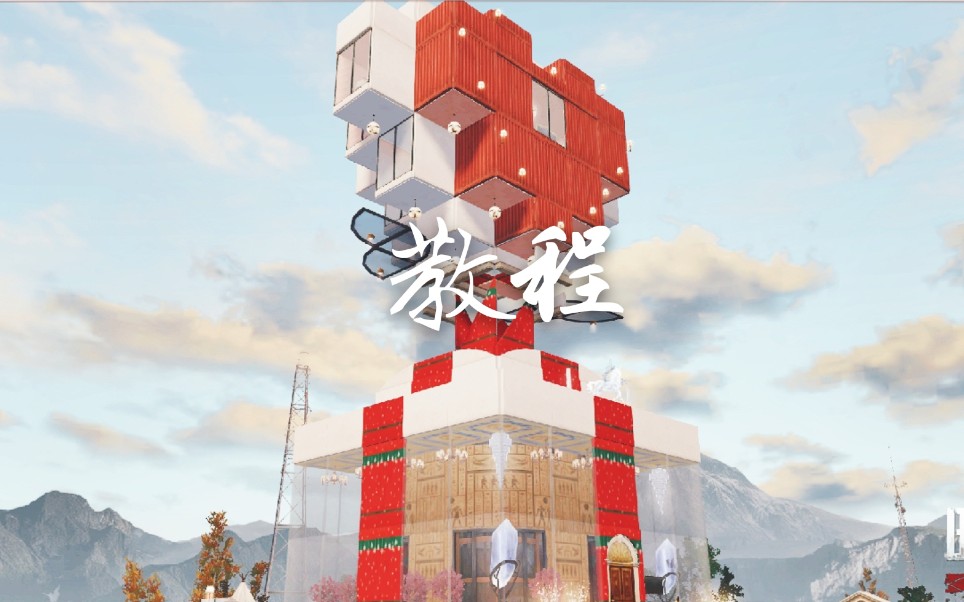 明日之后双人爱心房【为你而来】蓝图教程 风尽起长歌_哔哩哔哩_bili