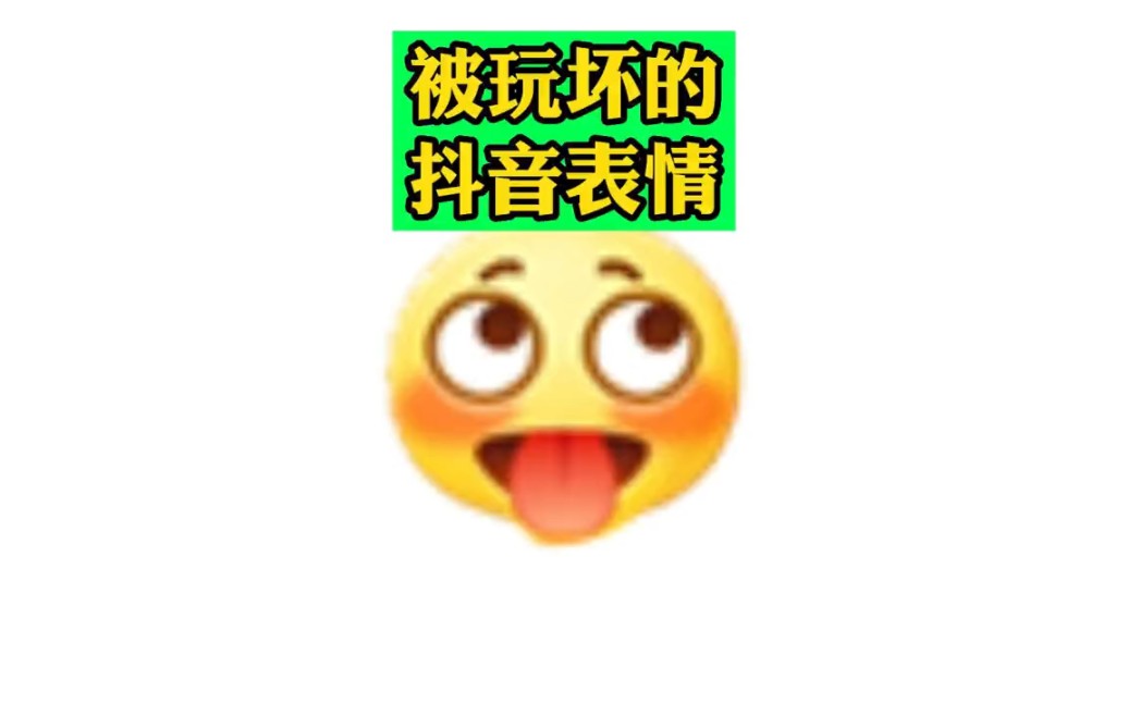 被玩坏的表情,你们还想看什么?哔哩哔哩bilibili