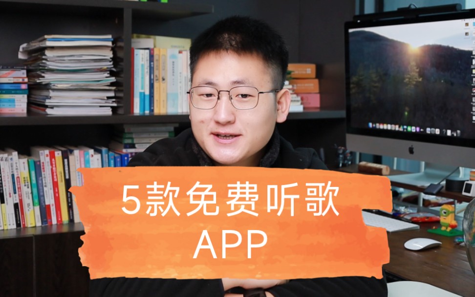 分享五款免费听歌APP,真的是很香哔哩哔哩bilibili