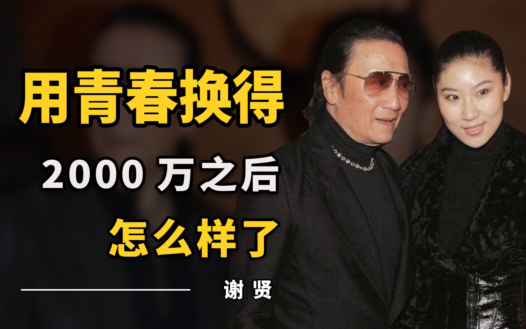 和谢贤恩爱12年不结婚,分手拿2000万“跑路”的coco,怎么样了?哔哩哔哩bilibili