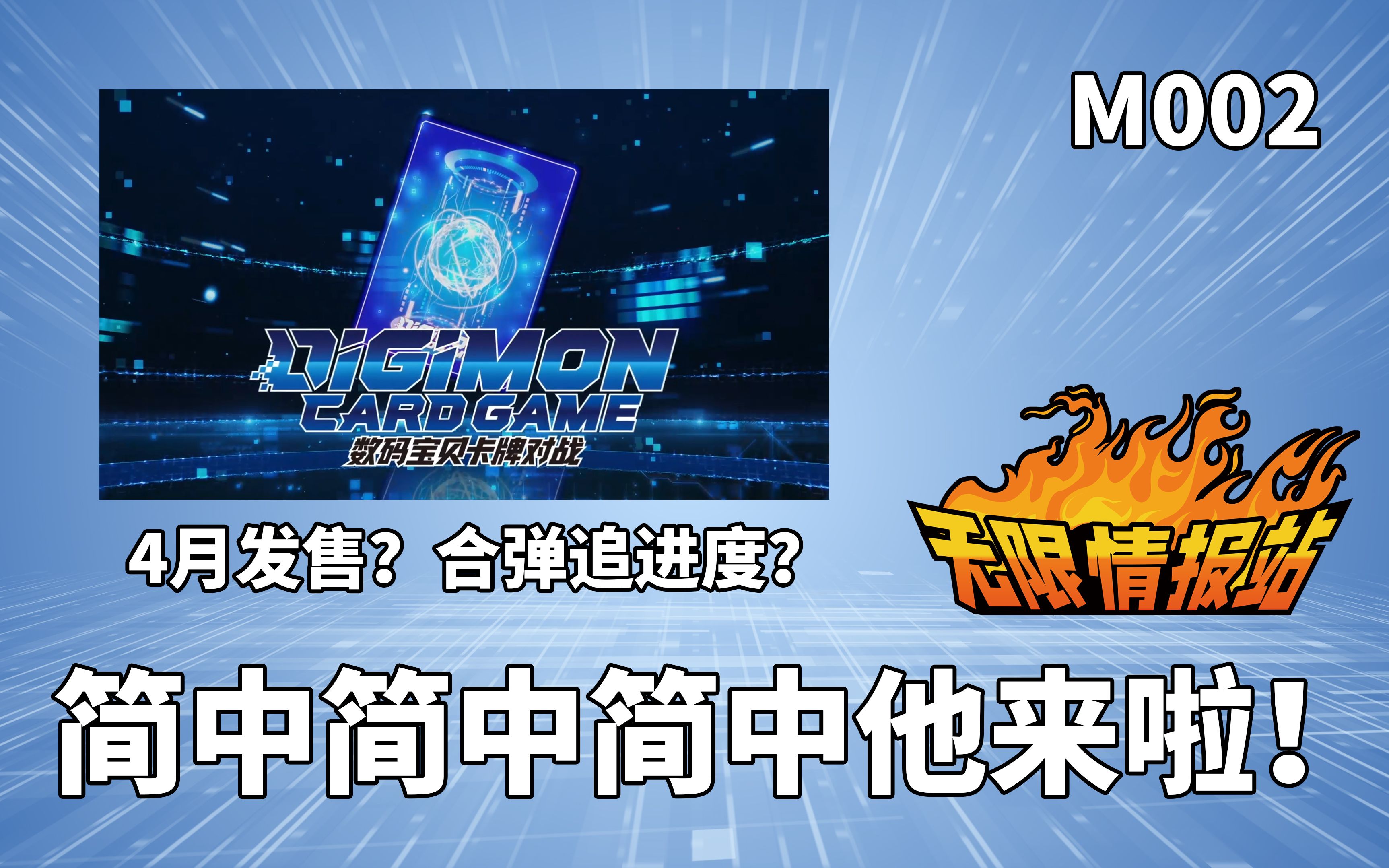 【数码宝贝卡牌】简中他他他终于来啦!【DTCG】