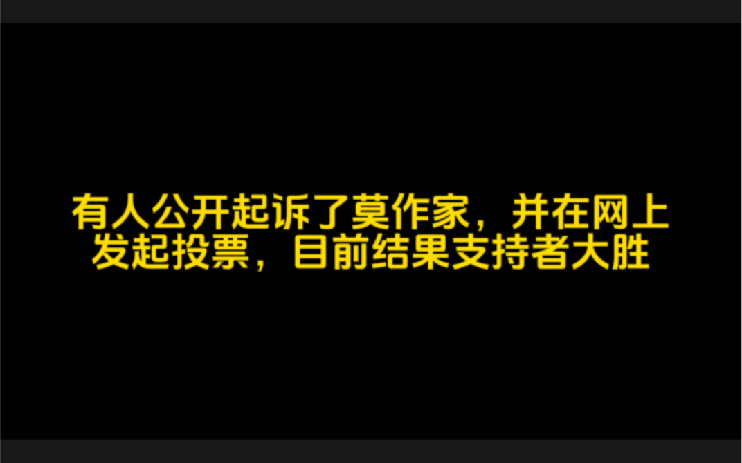 有人公开起诉了某作家,并在网上发起投票,目前结果支持者大胜哔哩哔哩bilibili