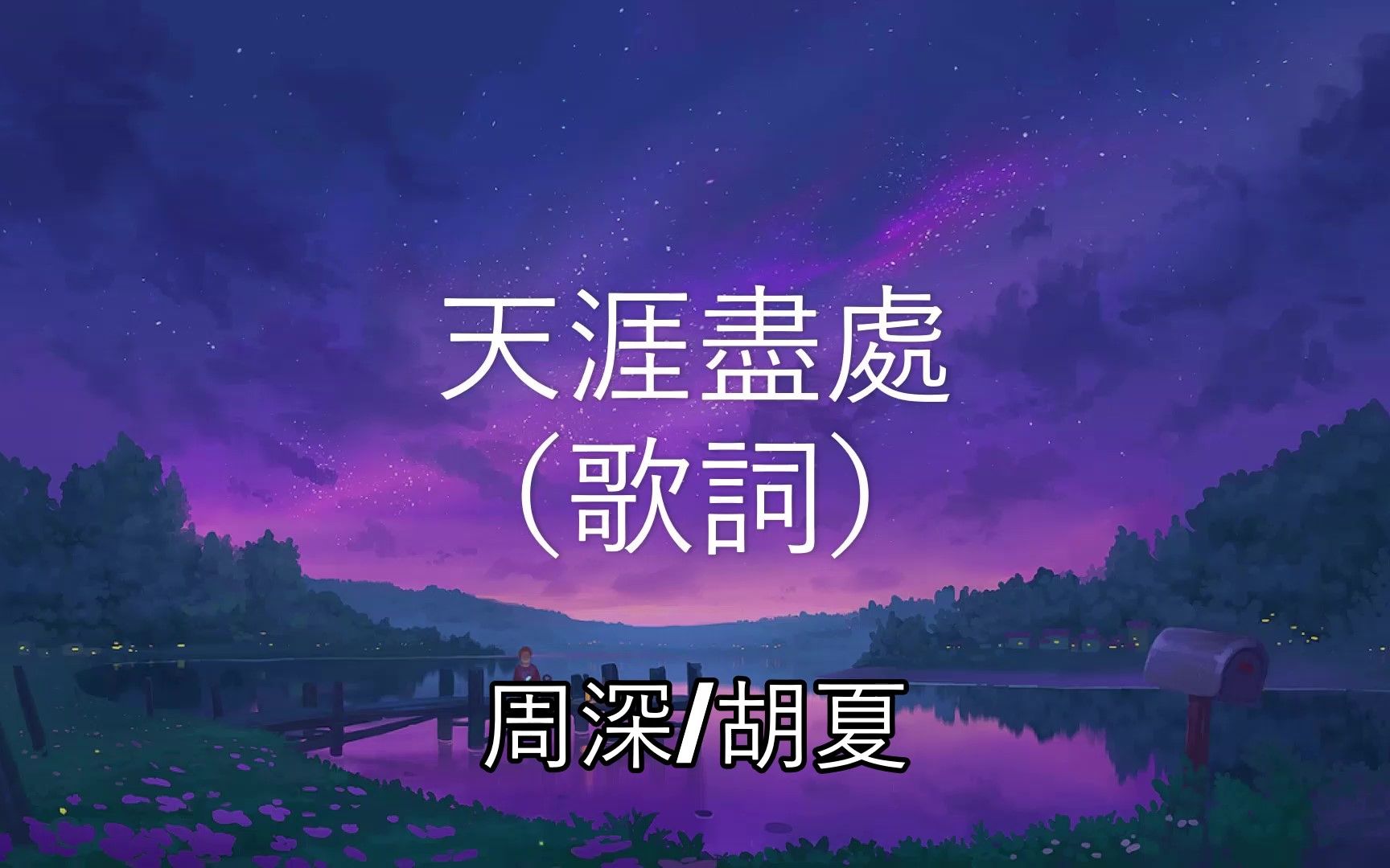 [图]天涯尽处 - 周深/胡夏 【《上阳赋》电视剧主题曲】 （动态歌词）