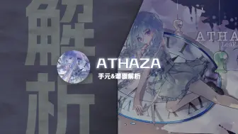 Download Video: 【Phigros谱面解析】笼中花 ATHAZA - 手元&谱面解析