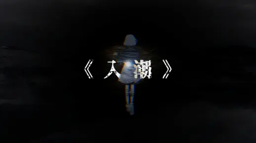 【星尘Infinity原创曲】入潮【后核】【响铃社】