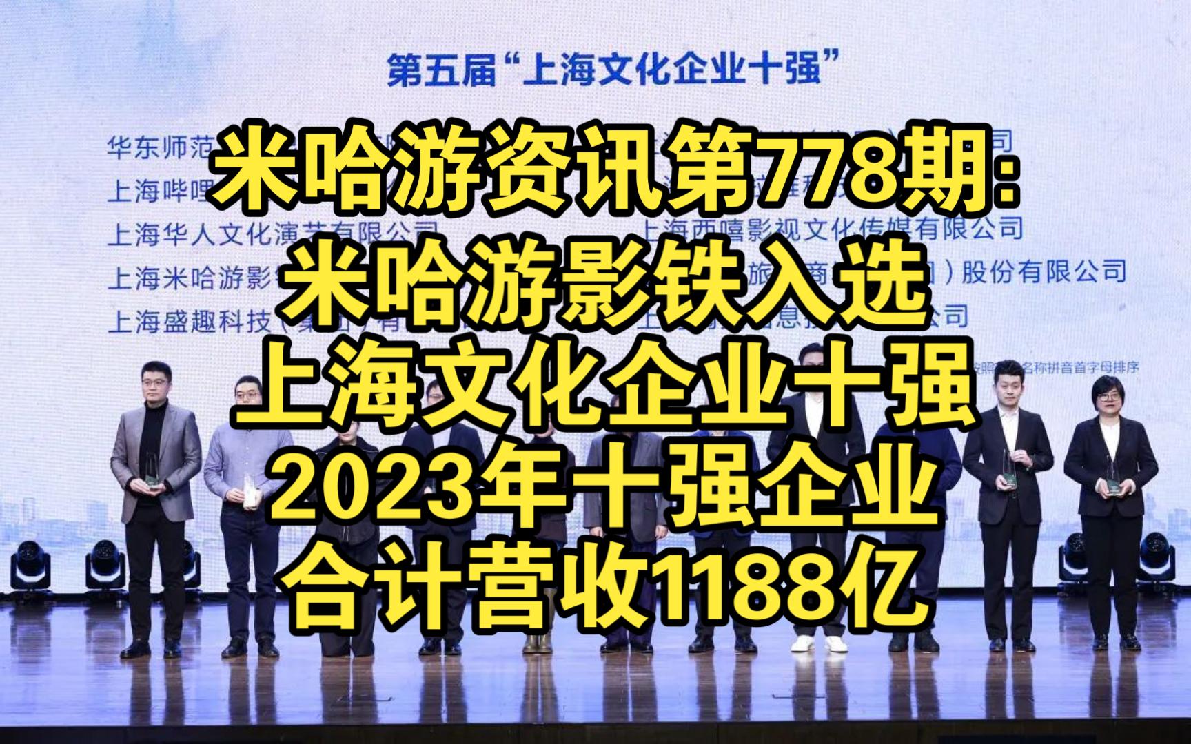 米哈游资讯第778期:米哈游影铁入选上海文化企业十强,2023年十强企业合计营收1188亿