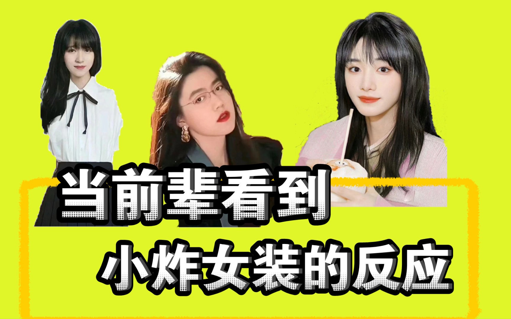 【时代少年团】当前辈看到小炸女装时的反应