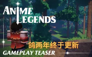 Anime Legends(动漫传说)鸽了两年终于有更新了|Roblox