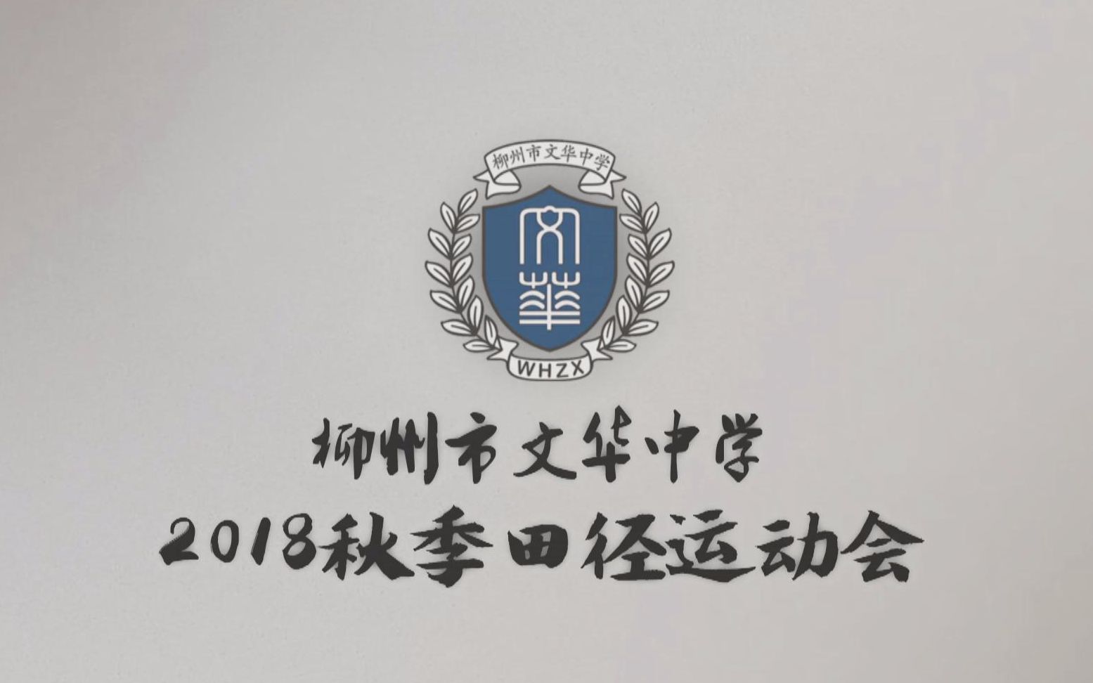 柳州市文华中学第五届校园运动会