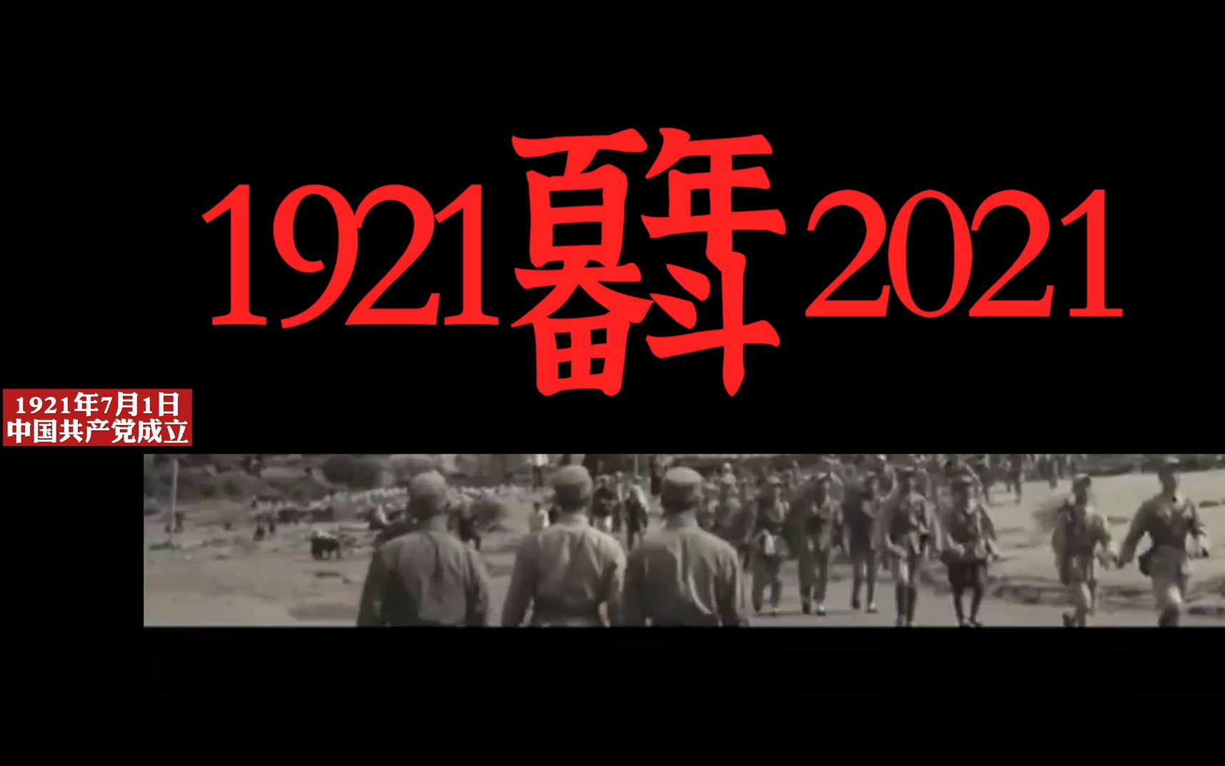 [图]建党百年艰苦奋斗及时回顾，走进100年历史长河。《1921-2021百年奋斗》超然混剪高燃激情，辉煌历程，民族自信，不忘初心，征程在前！