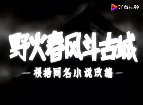 怀旧电影音乐1963《野火春风斗古城》片头音乐ⷤ𝜦›𒮐Š高如星哔哩哔哩bilibili