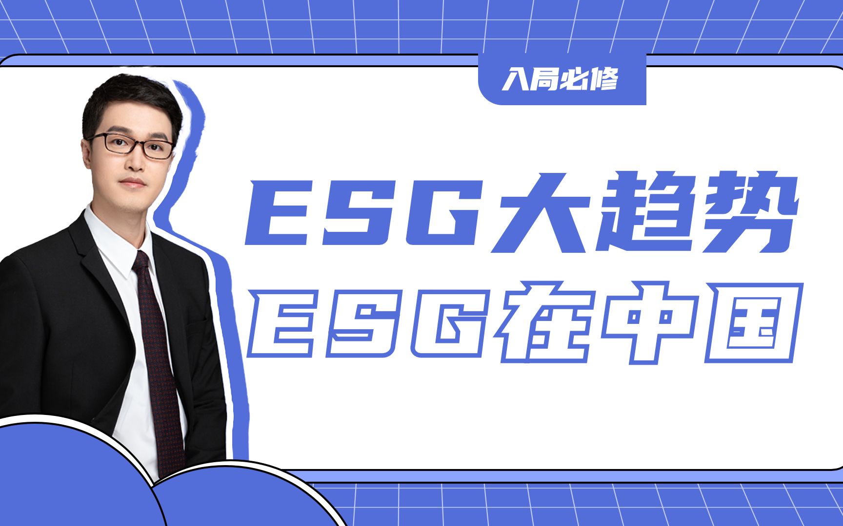 [图]入局必修|ESG在中国