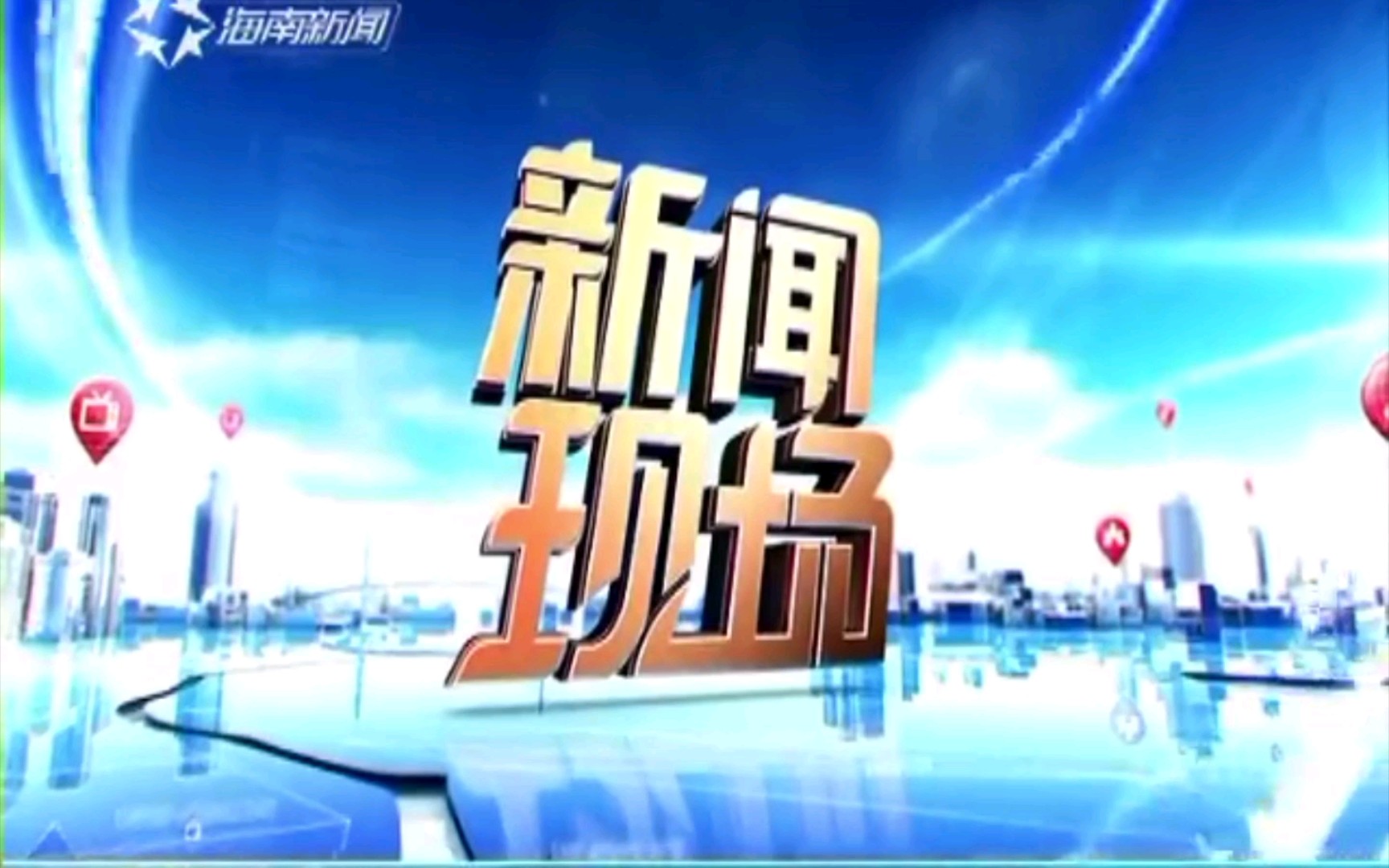 【放送文化】海南广播电视总台新闻频道《新闻现场》2017.8.
