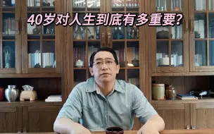 Tải video: 40岁对人生到底有多重要？