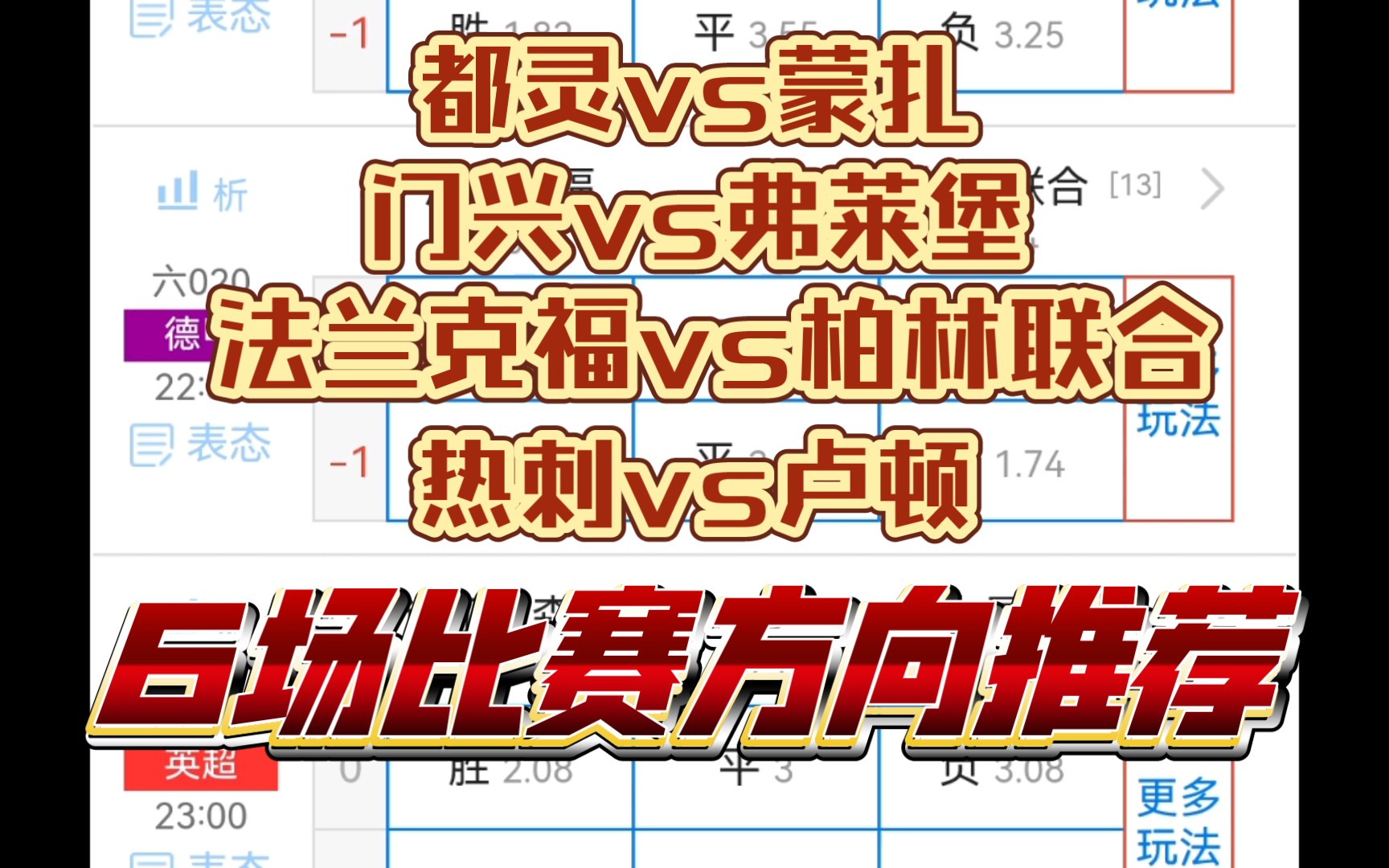 03.30 热刺vs卢顿 法兰克福vs柏林联合 都灵vs蒙扎 门兴vs弗莱堡 瓦朗谢纳vs圣埃蒂安 北雪平vs马尔默 6场比赛方向推荐哔哩哔哩bilibili