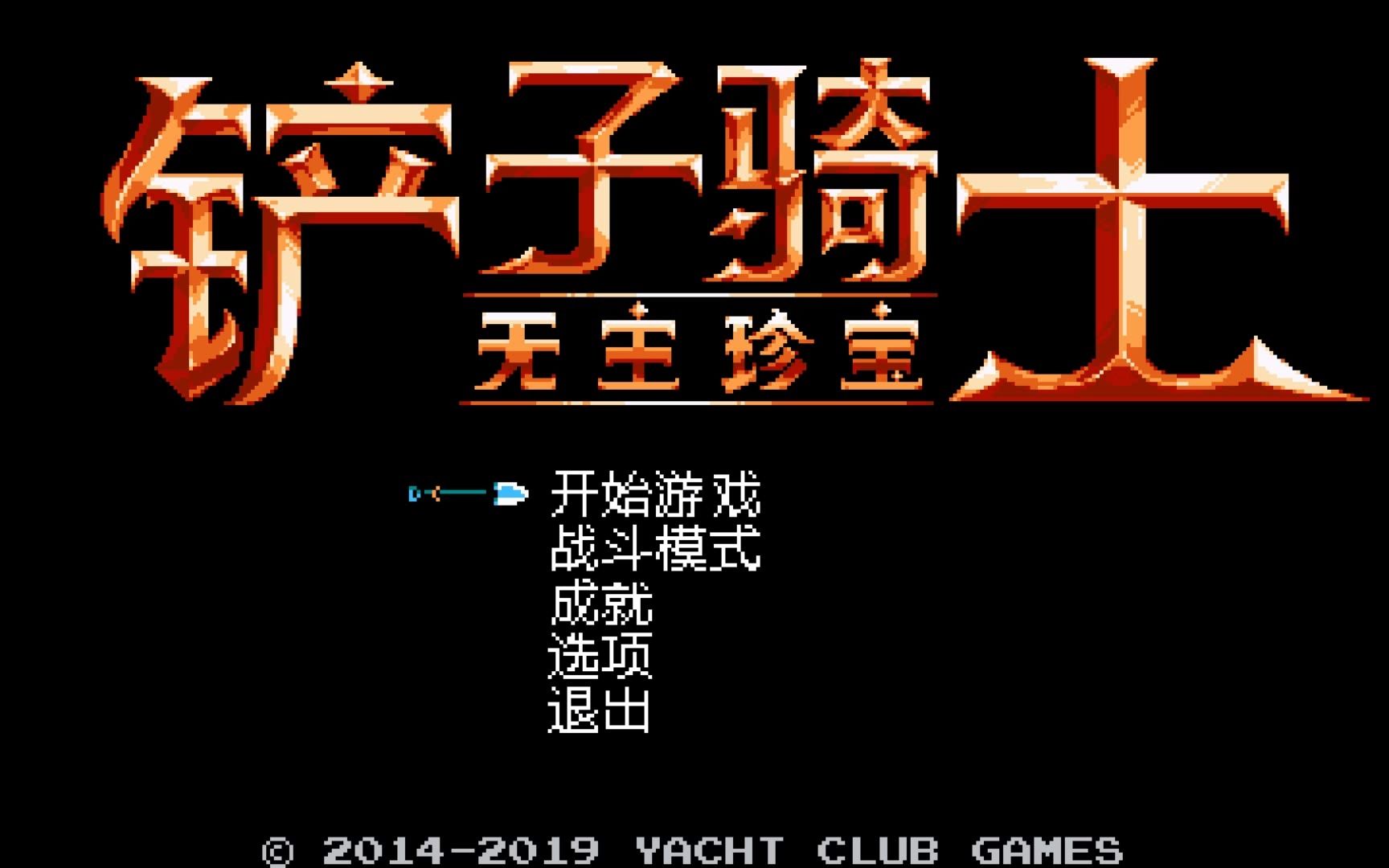 [图]【登晴实况】更快、更强、更好的挖掘|《铲子骑士》第三期——失落之城