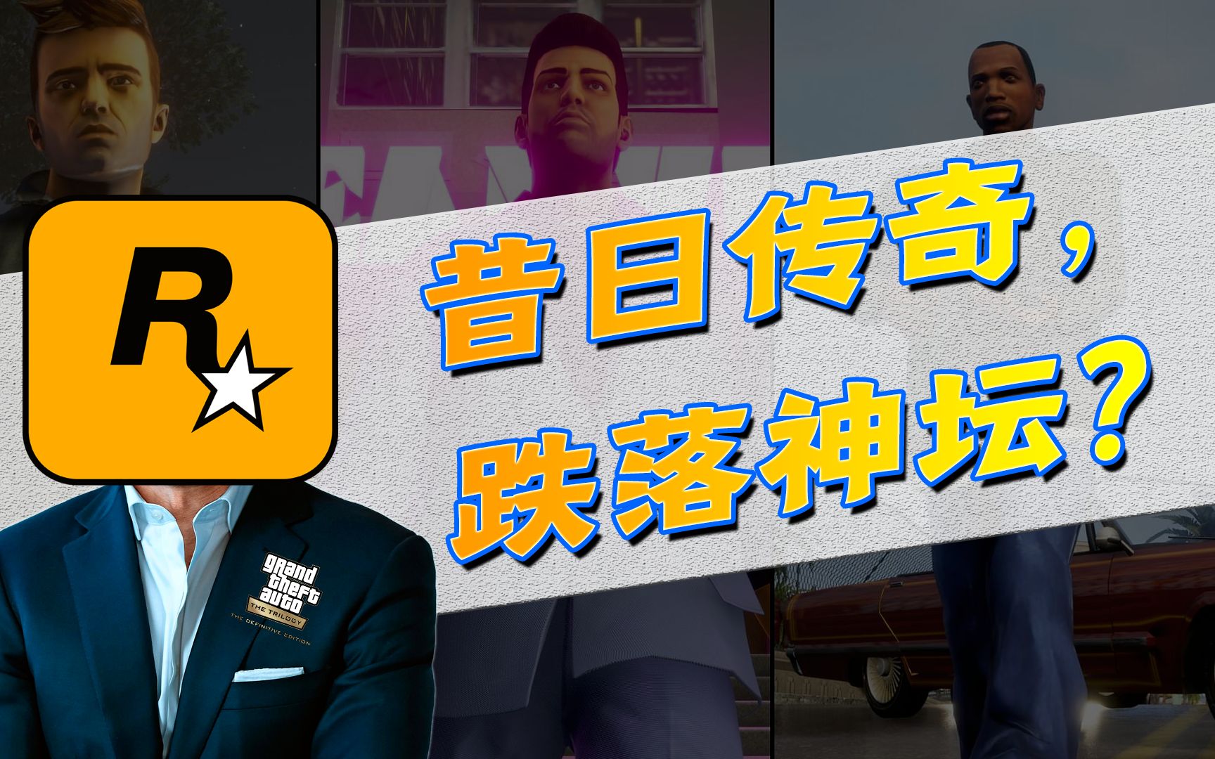 [图]R星正式对《GTA三部曲终极版》公开道歉！并承诺将会持续改进！对此你满意吗？