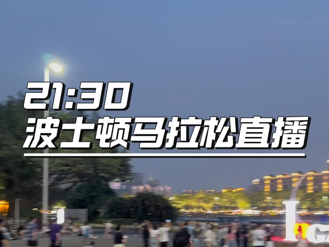 今晚21:30波士顿马拉松直播讲解哔哩哔哩bilibili